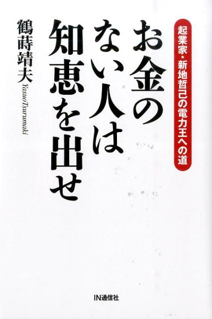 お金のない人は知恵を出せ