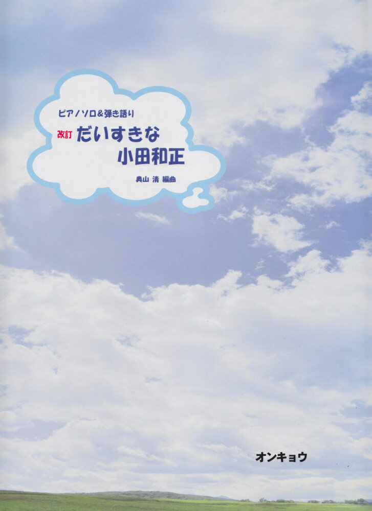 だいすきな小田和正改訂