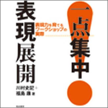 一点集中！表現展開