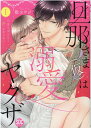 旦那さま（仮）は溺愛ヤクザ（1） 何度も突かれて声、止まらない・・・！ （秋水デジタルコミックス　TLシリーズ） 