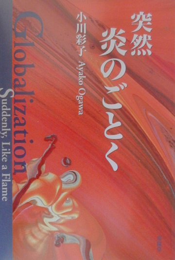 突然炎のごとく