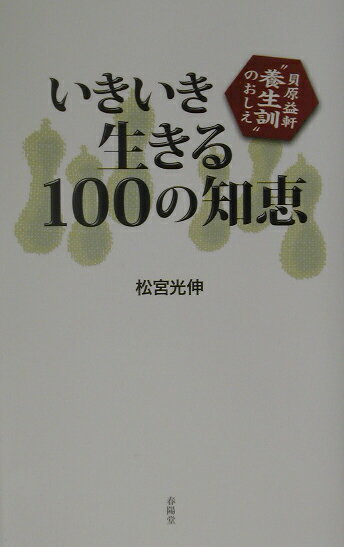 いきいき生きる100の知恵