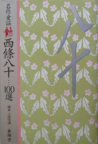 西條八十100選 名作童謡 [ 西条八十 ]