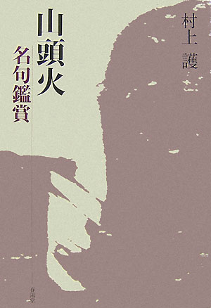 山頭火名句鑑賞