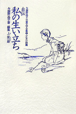 与謝野晶子児童文学全集(5(少女小説篇))