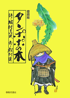 タンポポの本愛蔵版