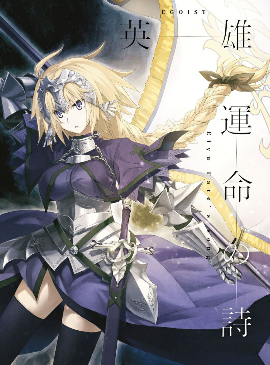 英雄 運命の詩 (期間限定通常盤 CD＋DVD) [ EGOIST ]