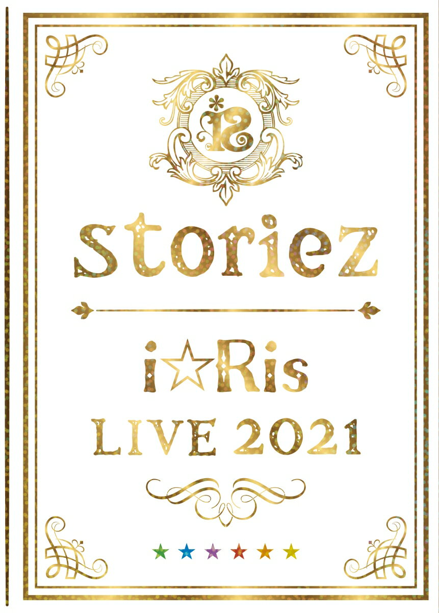 i☆Ris LIVE 2021 〜storiez〜(初回生産限定盤)