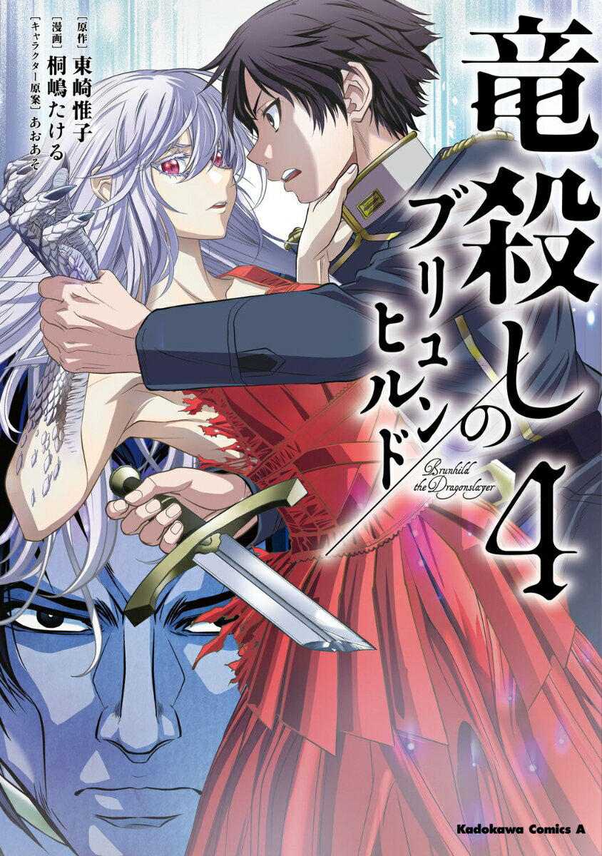 竜殺しのブリュンヒルド （4）
