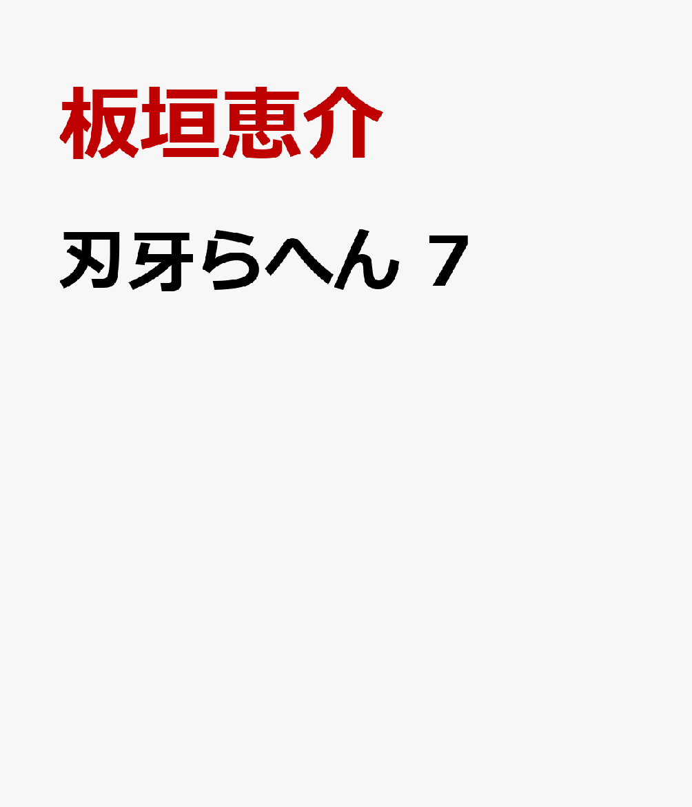刃牙らへん　7