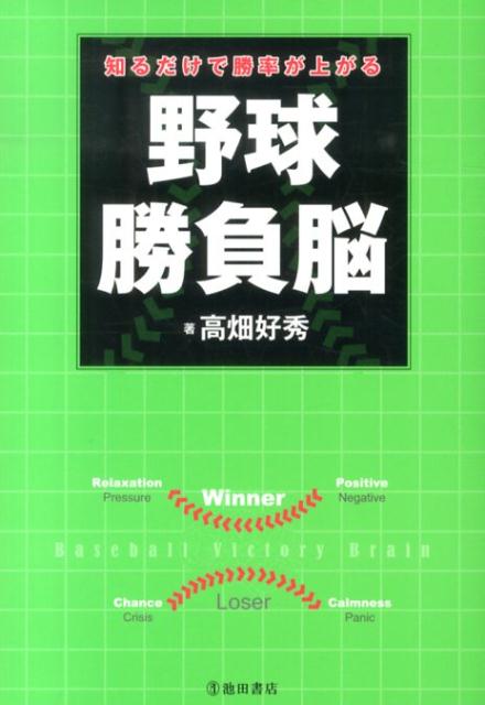 知るだけで勝率が上がる野球勝負脳