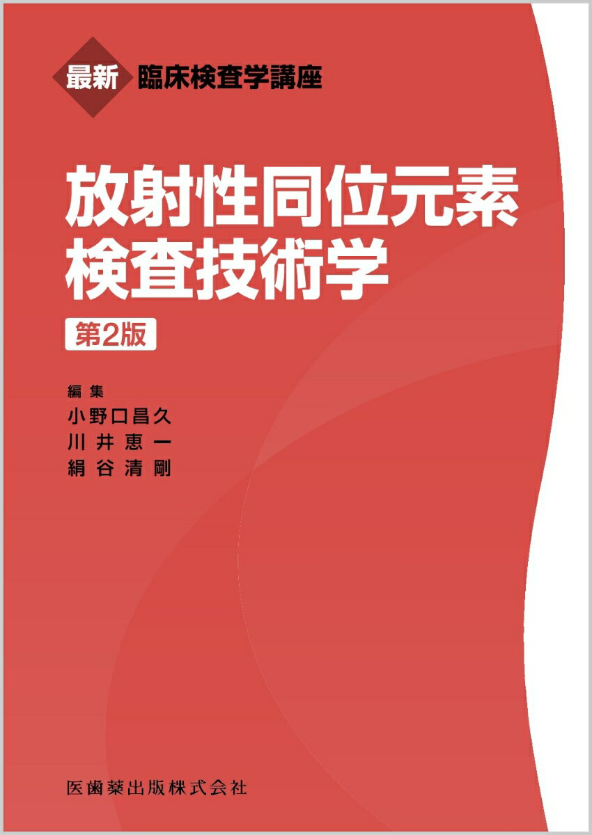 最新臨床検査学講座 放射性同位元素検査技術学 第2版