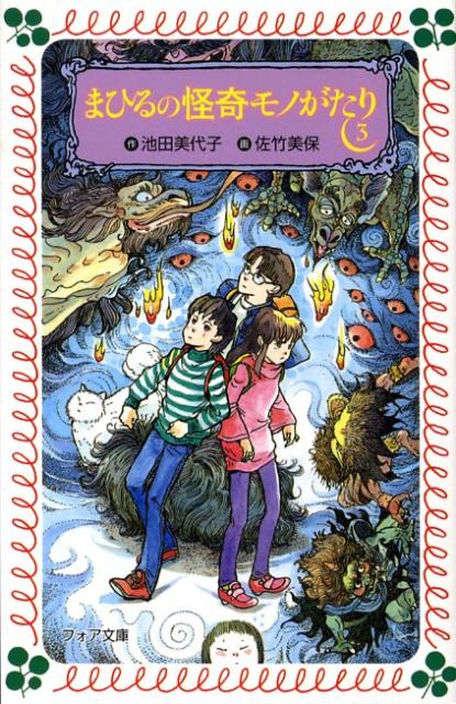 まひるの怪奇モノがたり（3）