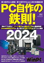 PC自作の鉄則！2024 （日経BPパソコンベストムック） 