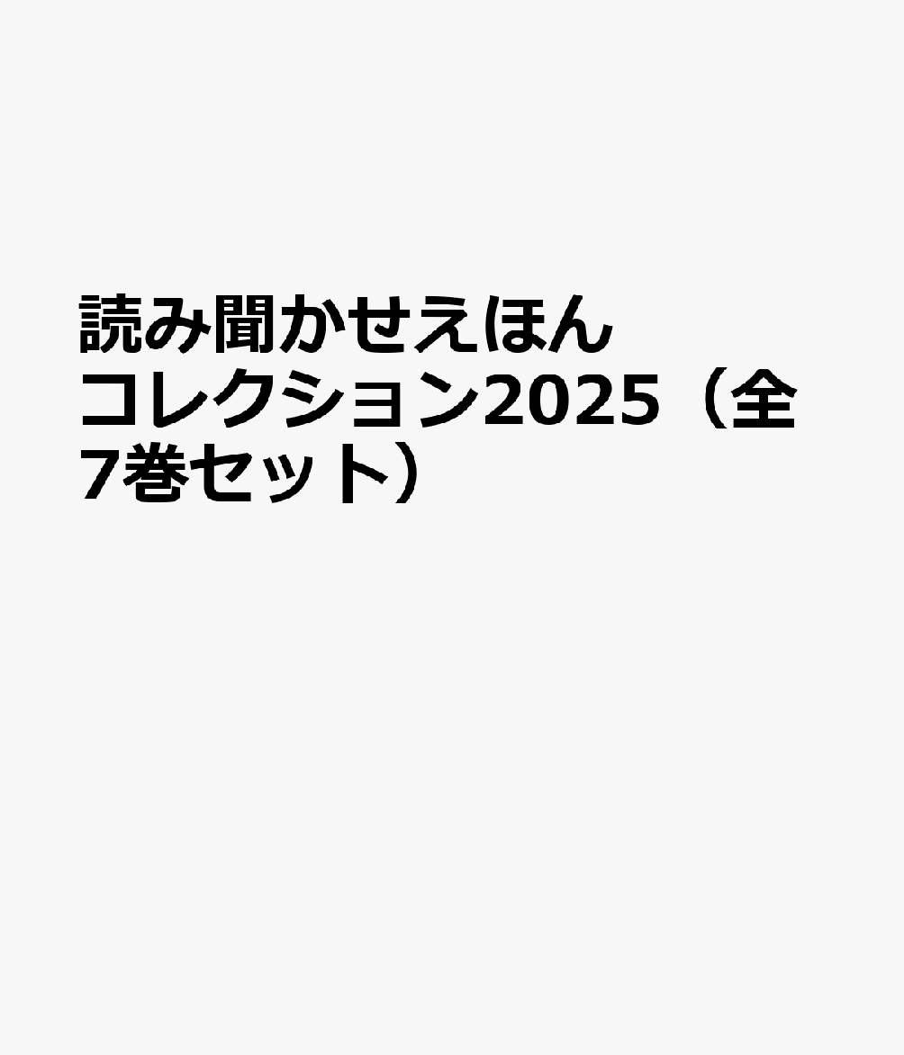 読み聞かせえほんコレクション2025（全7巻セット）