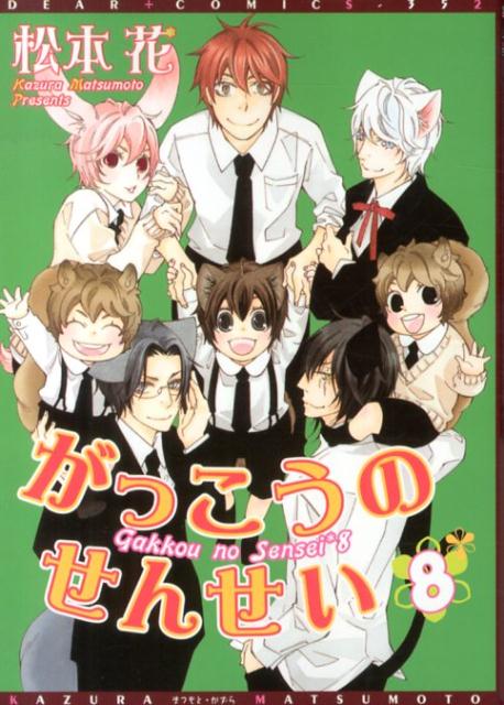 がっこうのせんせい（8）