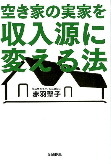 空き家の実家を収入源に変える法 [ 赤羽 聖子 ]