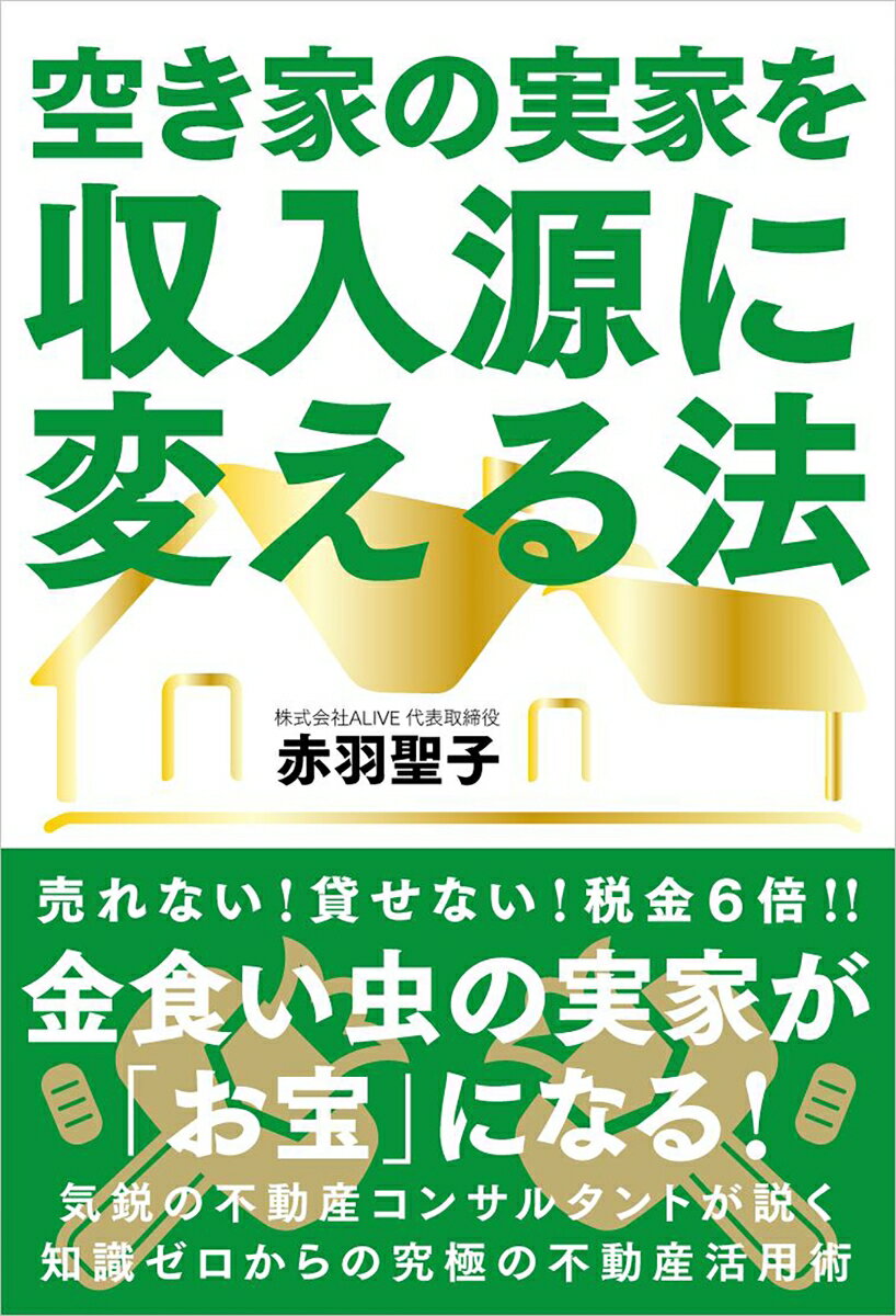 空き家の実家を収入源に変える法 [ 赤羽 聖子 ]