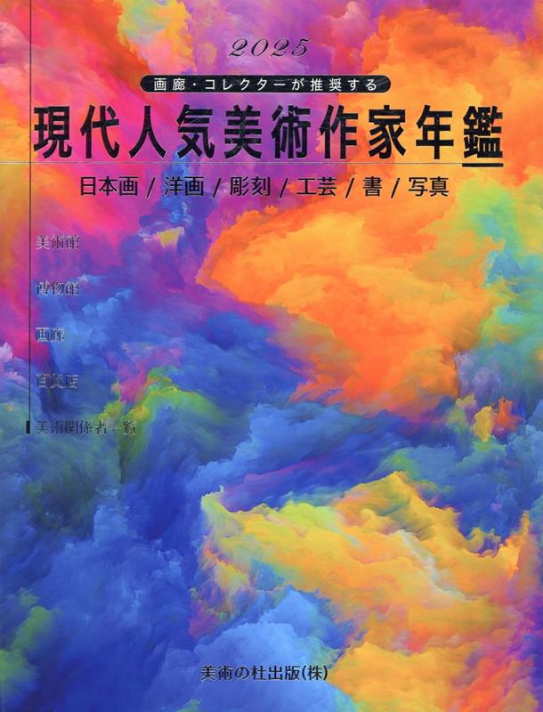 2025現代人気美術作家年鑑