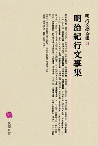 明治文學全集（94） 明治紀行文學集 明治紀行文學集 [ 福田清人 ]