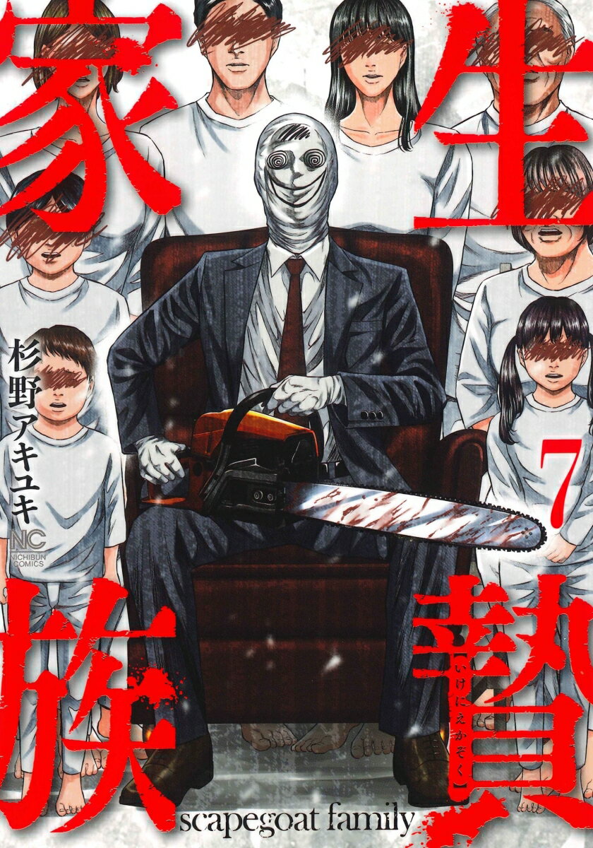 生贄家族 （　7）