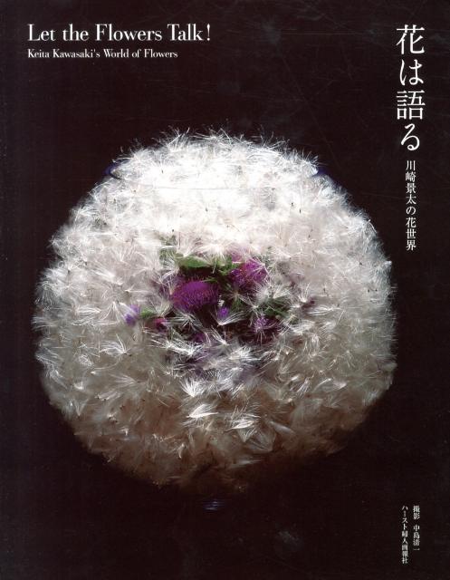 花は語る