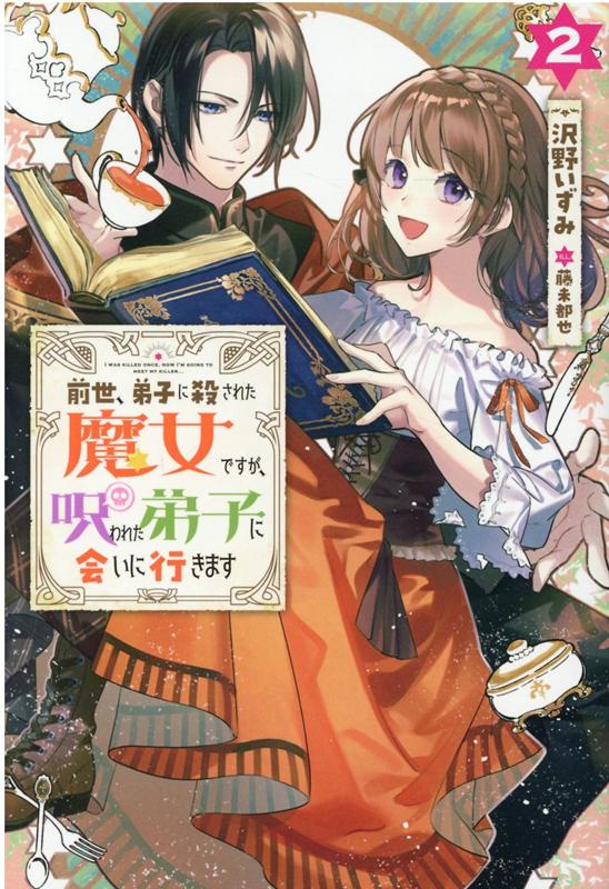 前世、弟子に殺された魔女ですが、呪われた弟子に会いに行きます（2）