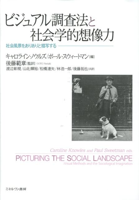 ビジュアル調査法と社会学的想像力 社会風景をありありと描写する [ キャロライン・ノウルズ ]
