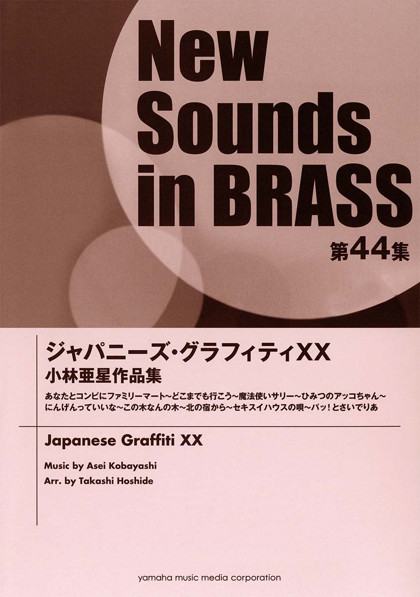 ニュー・サウンズ・イン・ブラス NSB第44集 ジャパニーズ・グラフィティXX 小林亜星作品集