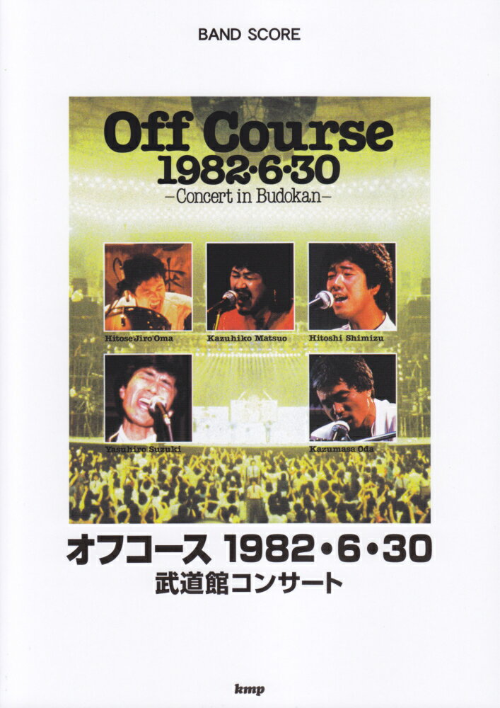 オフコース1982・6・30武道館コンサート