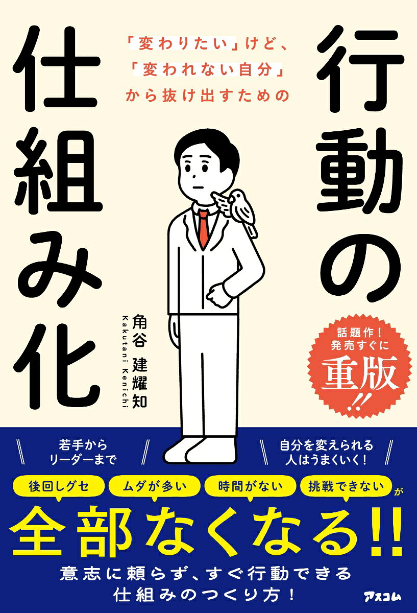 新しい企画が全然出せていない。部下に指示がうまく伝わらない。
いつも同じことで怒られる。最近同じ仕事しか任せられない。
「このままじゃまずいけど、どう変えればいいのかわからない」「何かしようとしてもすぐ挫折してしまう」
そんな「変われない自分」から抜け出すには何が必要でしょうか？
モチベーション？　それはなかなか続かない。一層の努力？　それも難しい。
必要なのは、意思や根性に頼らず、変われるための行動を自然と行える「行動の仕組み」です。

価値のある情報を集めるための行動。人から信頼するための行動。
新しいことを考えるための行動。挫折しそうなときにとる行動。
本書は、多くの挑戦と失敗、そして成功の中で著者がたどり着いた
自分を変えるために必要な行動を、日々のなかで、仕組みとして
できるようにしたのが、本書です。

・毎日の経験を最大化するための5分習慣
・休んでいても、24時間、働いてくれる脳をつくる
・新しいことは「ダウンロード版」ではじめる
・つまらない仕事は、仕組みで面白くする
・相手の信頼を得るために、あるひと言を冒頭に付け加える

どれもすぐに、今日からでも行動にうつせるものばかり。
自分に自信がなくても、無理をしなくても大丈夫。
若手もリーダーも、仕組み通りに動くだけで、
1年後、気づいたら違う自分になっています。