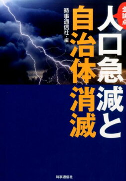 全論点人口急減と自治体消滅 [ 時事通信社 ]