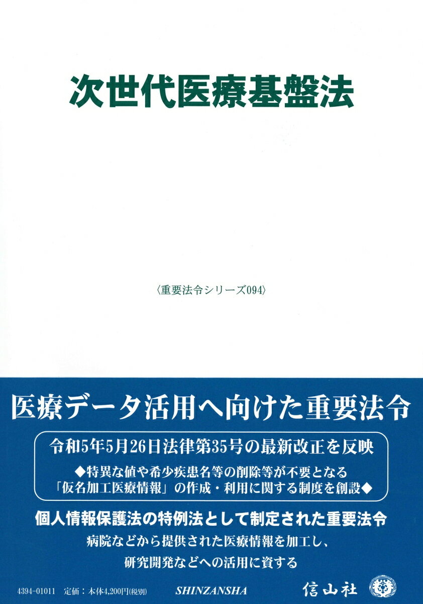 【謝恩価格本】次世代医療基盤法〔重要法令シリーズ094〕