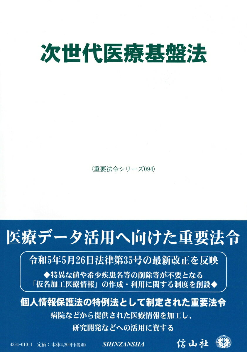 医療データ活用へ向けた重要法令。令和５年５月２６日法律第３５号の最新改正を反映。特異な値や希少疾患名等の削除等が不要となる「仮名加工医療情報」の作成・利用に関する制度を創設。個人情報保護法の特例法として制定された重要法令。病院などから提供された医療情報を加工し、研究開発などへの活用に資する。