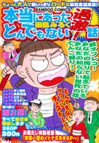 本当にあったとんでもない過激！話