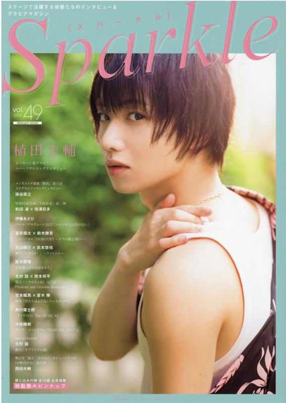 Sparkle（Vol．49） 植田圭輔 （MEDIABOY　MOOK）