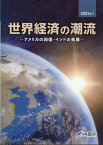 世界経済の潮流（2023年　1） アメリカの回復・インドの発展 [ 内閣府政策統括官室（経済財政分析担当） ]