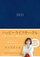 【楽天ブックス限定特典】鈴木尚子の幸せ実現手帳 2021（ネイビー）(しおり)