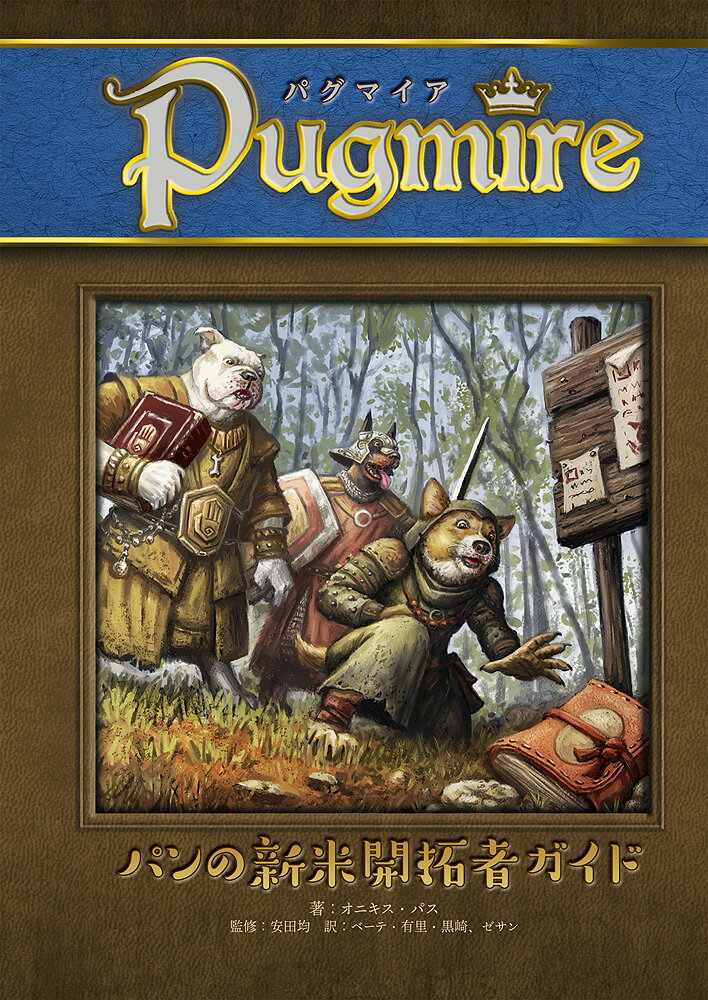 パンの新米開拓者ガイド