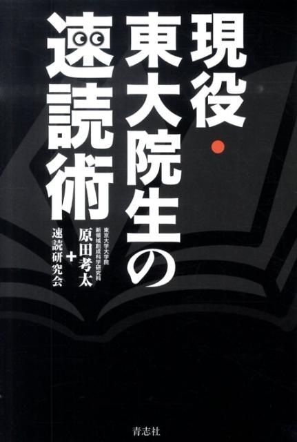 現役・東大院生の速読術 [ 原田考太 ]