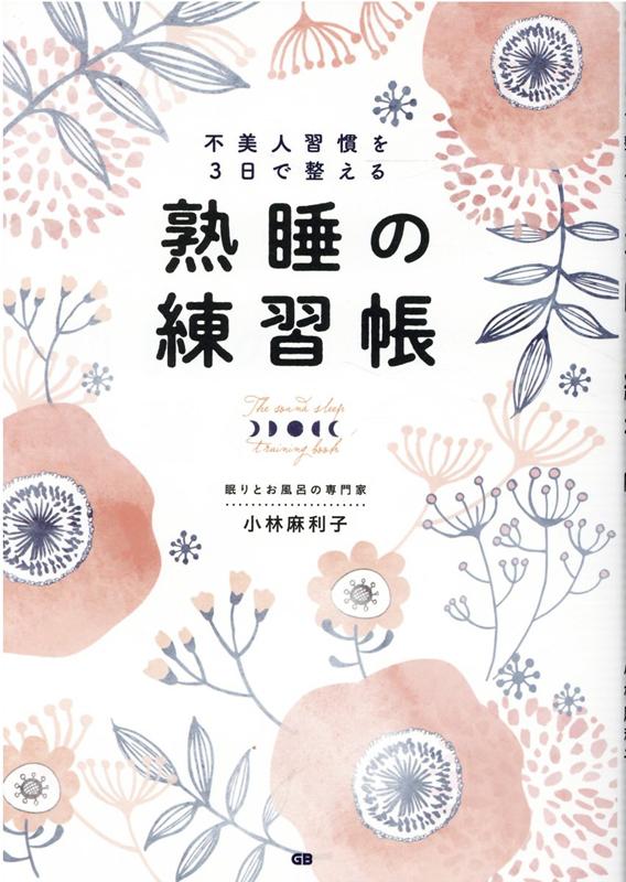 不美人習慣を3日で整える熟睡の練習帳 [ 小林麻利子 ]