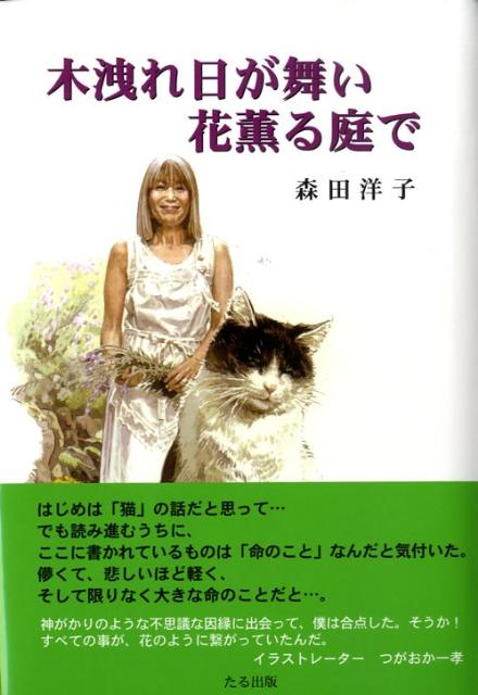 木洩れ日が舞い花薫る庭で