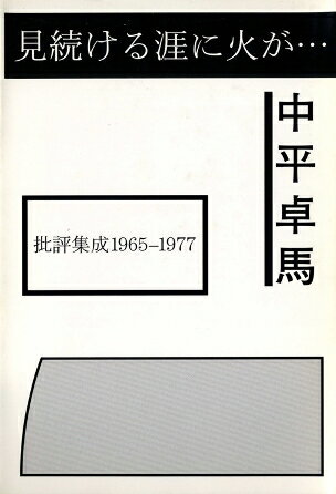 見続ける涯に火が・・・批評集成　1965-1977