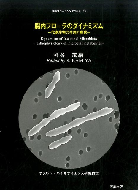 腸内フローラのダイナミズム