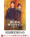 【楽天ブックス限定全巻購入特典】氷に恋したサンシャイン -驕陽伴我ー DVD-BOX2(初回限定版)(アクリルフォトフレーム+ブロマイド9種セット)