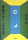 環境デザインの方法