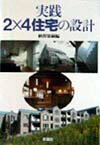 実践2×4住宅の設計 [ 納賀雄嗣 ]