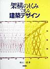 架構のしくみで見る建築デザイン [ 増田一真 ]