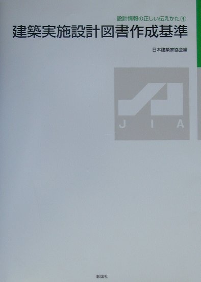 建築実施設計図書作成基準