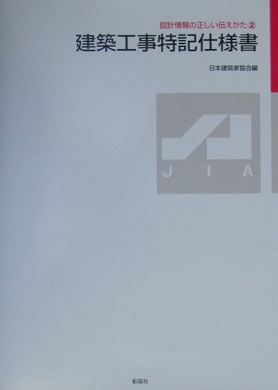 建築工事特記仕様書